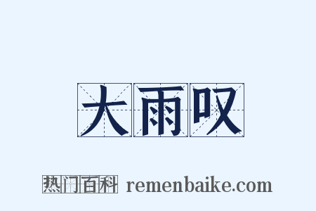 大雨叹是什么意思的图片